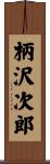 柄沢次郎 Scroll