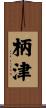 柄津 Scroll