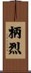 柄烈 Scroll