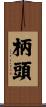 柄頭 Scroll