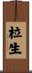 柆生 Scroll