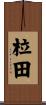 柆田 Scroll