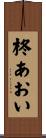 柊あおい Scroll