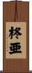 柊亜 Scroll