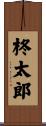 柊太郎 Scroll