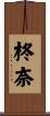 柊奈 Scroll