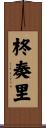 柊奏里 Scroll