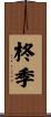 柊季 Scroll