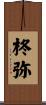 柊弥 Scroll