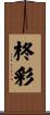 柊彩 Scroll