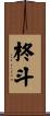柊斗 Scroll