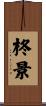 柊景 Scroll