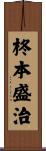 柊本盛治 Scroll
