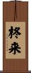 柊来 Scroll