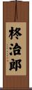 柊治郎 Scroll