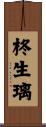 柊生璃 Scroll