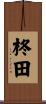 柊田 Scroll