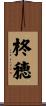 柊穂 Scroll
