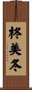 柊美冬 Scroll