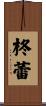 柊蕾 Scroll