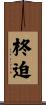 柊迫 Scroll