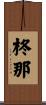 柊那 Scroll