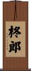 柊郎 Scroll