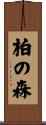 柏の森 Scroll