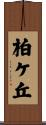 柏ケ丘 Scroll