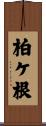 柏ケ根 Scroll