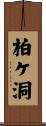 柏ケ洞 Scroll