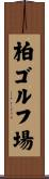 柏ゴルフ場 Scroll