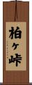 柏ヶ峠 Scroll