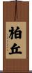 柏丘 Scroll