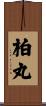 柏丸 Scroll