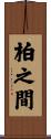 柏之間 Scroll