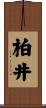 柏井 Scroll