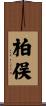 柏俣 Scroll