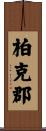 柏克郡 Scroll