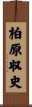柏原収史 Scroll