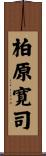 柏原寛司 Scroll