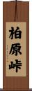 柏原峠 Scroll