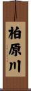 柏原川 Scroll