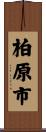 柏原市 Scroll