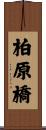 柏原橋 Scroll