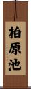 柏原池 Scroll