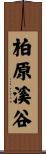 柏原溪谷 Scroll