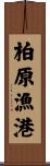 柏原漁港 Scroll