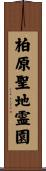 柏原聖地霊園 Scroll