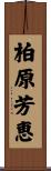 柏原芳恵 Scroll